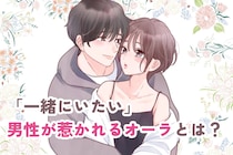 「一緒にいたい」男性が惹かれる幸せオーラの育て方