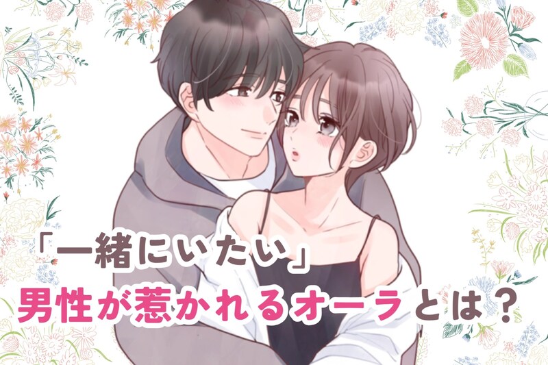 「一緒にいたい」男性が惹かれる幸せオーラの育て方