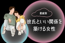 【星座別】尽くしすぎない。「彼氏といい関係を築ける」女性ランキング＜最下位～第１０位＞