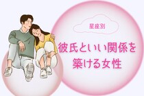 【星座別】尽くしすぎない。「彼氏といい関係を築ける」女性ランキング＜第１位～第３位＞