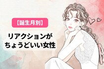 【誕生月別】「話しやすい！」リアクションがちょうどいい女性ランキング