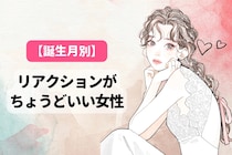 【誕生月別】「話しやすい！」リアクションがちょうどいい女性ランキング