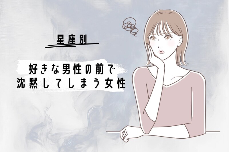 【星座別】好きな男性の前で、沈黙してしまう女性ランキング＜第４位～第６位＞