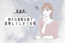 【星座別】好きな男性の前で、沈黙してしまう女性ランキング＜第１位～第３位＞