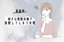【星座別】好きな男性の前で、沈黙してしまう女性ランキング＜第４位～第６位＞
