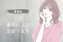 【星座別】２月、運命の人に出会う女性ランキング＜最下位～第１０位＞