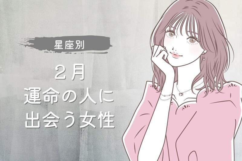 【星座別】2月、運命の人に出会う女性ランキング<最下位~第10位>