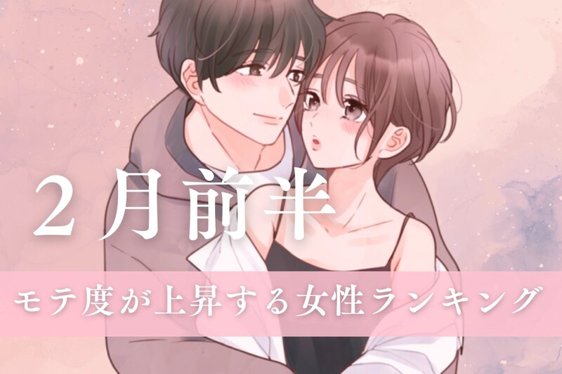 【星座別】2026年2月前半、モテ度が上昇する女性ランキング<第4位~第6位>