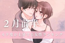 【星座別】2026年２月前半、モテ度が上昇する女性ランキング＜第１位～第３位＞