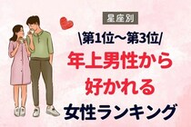 【星座別】年上男性から好かれる女性ランキング〈第１～３位〉