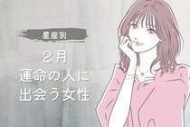 【星座別】２月、運命の人に出会う女性ランキング＜最下位～第１０位＞