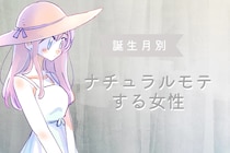【誕生月別】意識してないのに魅力爆発！？「ナチュラルモテする女性」ランキング＜最下位～第１０位＞