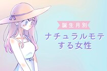 【誕生月別】意識してないのに魅力爆発！？「ナチュラルモテする女性」ランキング＜第１位～第３位＞