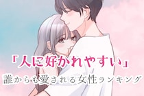 【誕生月別】「人に好かれやすい」誰からも愛される女性ランキング＜第４位～第６位＞