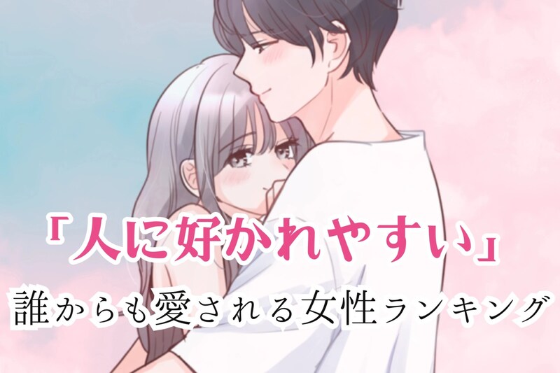 【誕生月別】「人に好かれやすい」誰からも愛される女性ランキング＜第４位～第６位＞