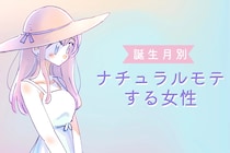 【誕生月別】意識してないのに魅力爆発！？「ナチュラルモテする女性」ランキング＜第１位～第３位＞