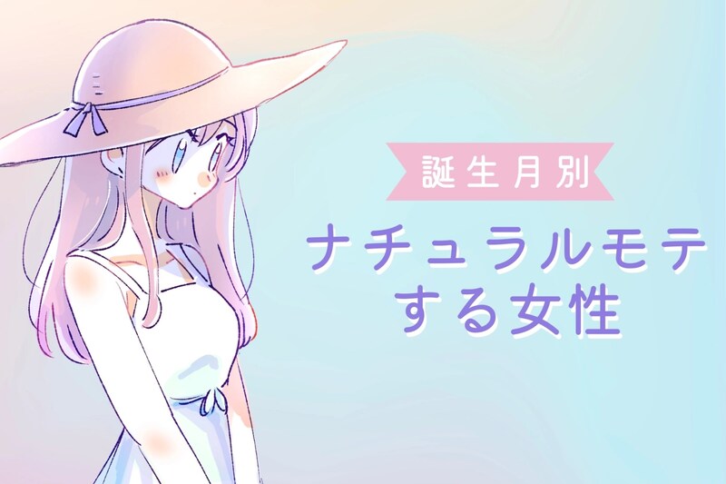 【誕生月別】意識してないのに魅力爆発！？「ナチュラルモテする女性」ランキング＜第１位～第３位＞