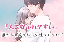 【誕生月別】「人に好かれやすい」誰からも愛される女性ランキング＜第４位～第６位＞