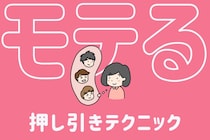 ガチモテする女だけが知っている押し引きテクニック