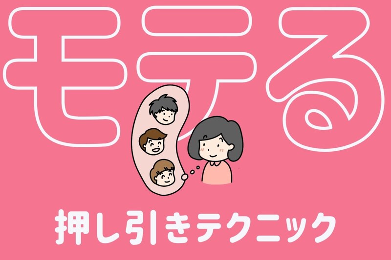ガチモテする女だけが知っている押し引きテクニック
