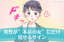 男性が”本命の女”にだけ見せるサインTOP３
