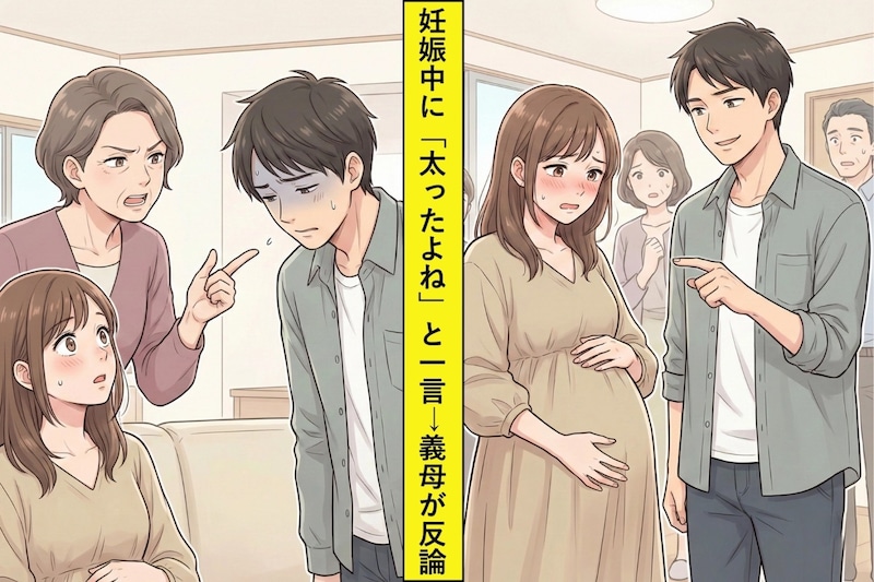 妊娠６か月。旦那が親戚一同を前にして私に「太ったよね」と一言→数秒後、義母の発言で彼は気まずそうに俯く