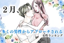【誕生月別】２月、多くの男性からアプローチされる女性ランキング＜最下位～第１０位＞
