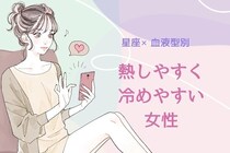 【星座×血液型別】熱しやすく冷めやすい女性ランキング＜第１位〜第３位＞