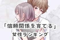 【星座別】長続きの定番！「信頼関係を育てる女性」ランキング＜最下位～第１０位＞