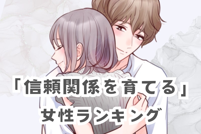 【星座別】長続きの定番!「信頼関係を育てる女性」ランキング<最下位~第10位>