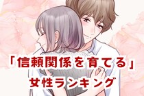 【星座別】長続きの定番！「信頼関係を育てる女性」ランキング＜第１位～第３位＞