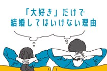 「大好き！」だけで結婚をしてはいけない理由３選