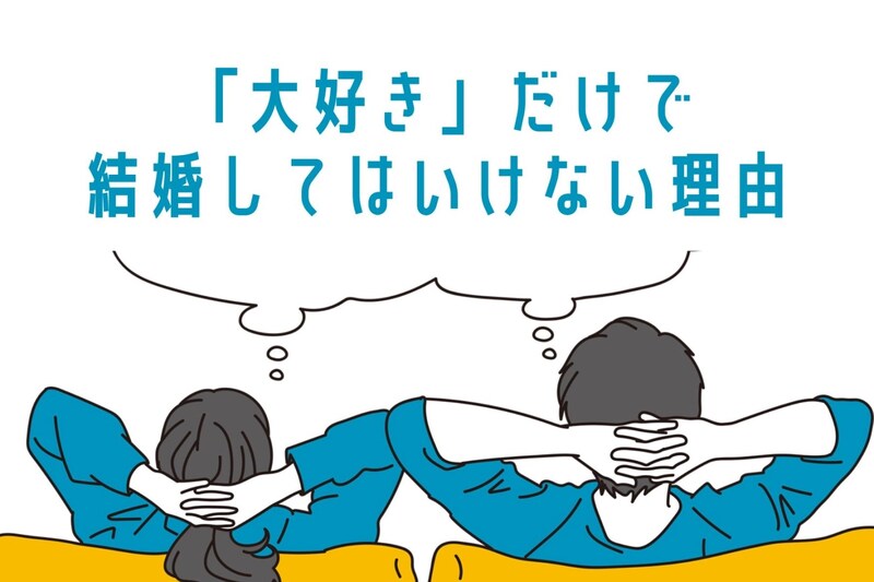 「大好き!」だけで結婚をしてはいけない理由3選