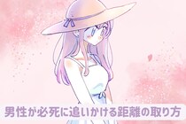 「ただの受け身になってない？」コレが正解！男性が必死に追いかける距離の取り方
