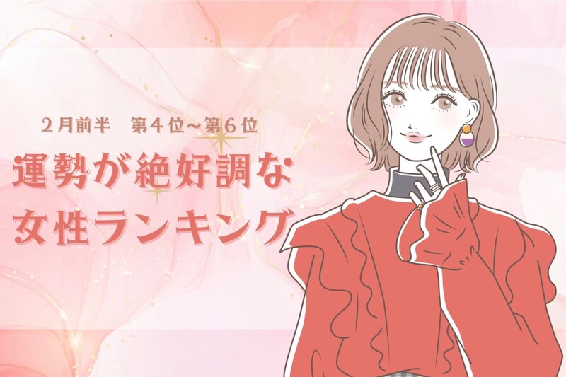 【星座別】2026年2月前半、運勢が絶好調な女性ランキング<第4位~第6位>