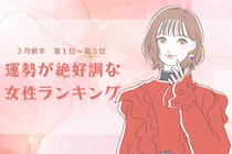 【星座別】2026年２月前半、運勢が絶好調な女性ランキング＜第１位～第３位＞