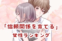 【星座別】長続きの定番！「信頼関係を育てる女性」ランキング＜第１位～第３位＞