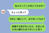 交際６年で３０歳手前なのに結婚の話をしてくれない彼→「私たちってこの先どうなるの？」→彼がスマホで見せた画面に、思わず涙が溢れた話