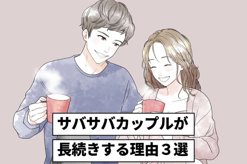 ぶっちゃけ楽？ラブラブカップルよりもサバサバカップルの方が長続きする理由