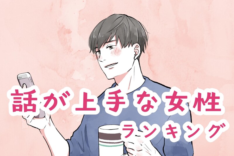 【星座別】話が上手な女性ランキング＜第１位～第３位＞