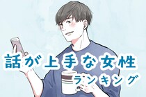 【星座別】話が上手な女性ランキング＜最下位～第１０位＞