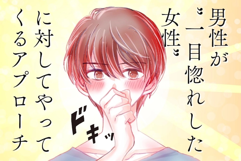 【男性心理】男性が”一目惚れした女性”に対してやってくるアプローチとは？