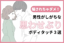 「騙される女子」が続出？男性が無意識にやってしまう「思わせぶり」なボディタッチ