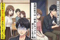 二人きりだと冷たい反面、友達の前では「仲良しカップル」を演じてしまう俺→本性を彼女に暴露されてしまった日