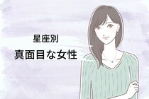 【星座別】「全部、真剣に！」真面目な女性ランキング＜第１位～第３位＞