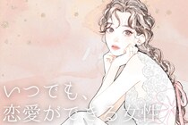 【誕生月別】いつでも、恋愛ができる女性ランキング＜第４位～第６位＞