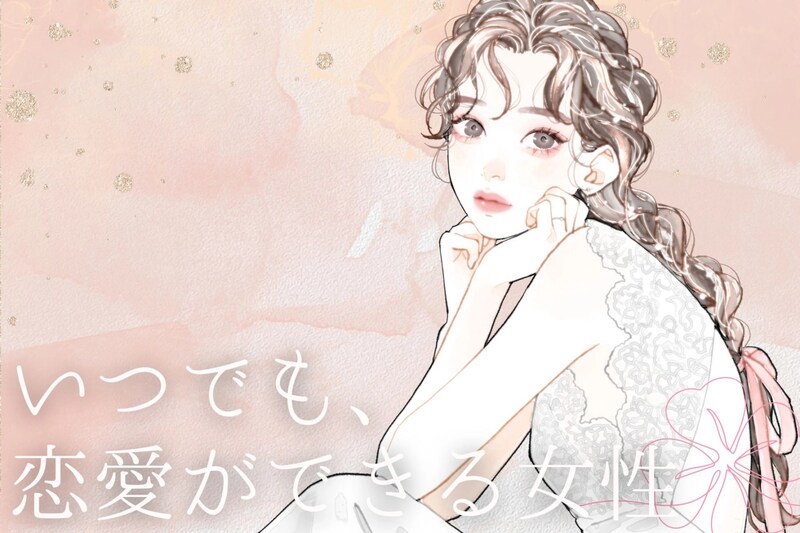 【誕生月別】いつでも、恋愛ができる女性ランキング＜第４位～第６位＞