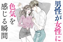 【男女で違う】男性が、女性にめちゃくちゃ色気を感じる瞬間３選