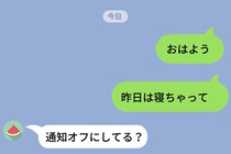 彼氏が深夜にメッセージを連発してくるので通知オフにしたら→「なんで、通知がオフなんだよ！」と言われ...