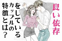 お互いに【良い依存】をしているカップルの特徴